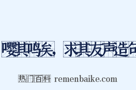 嘤其鸣矣，求其友声造句是什么意思的图片